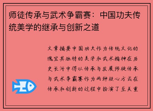 师徒传承与武术争霸赛：中国功夫传统美学的继承与创新之道