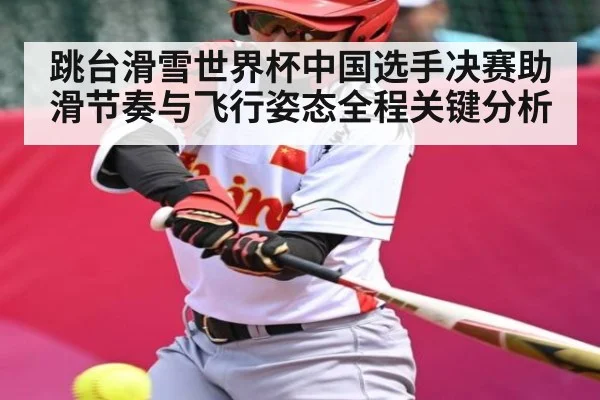 跳台滑雪世界杯中国选手决赛助滑节奏与飞行姿态全程关键分析
