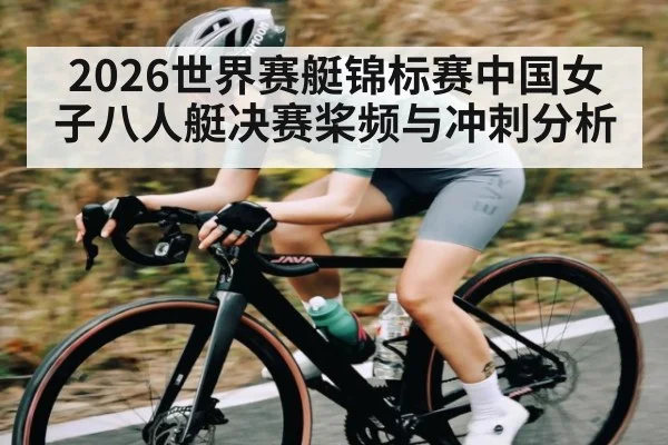 2026世界赛艇锦标赛中国女子八人艇决赛桨频与冲刺分析