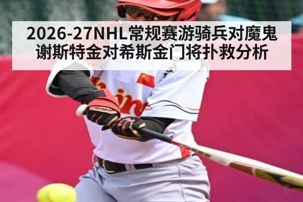 2026-27NHL常规赛游骑兵对魔鬼谢斯特金对希斯金门将扑救分析