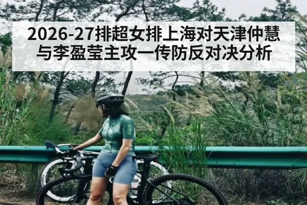 2026-27排超女排上海对天津仲慧与李盈莹主攻一传防反对决分析